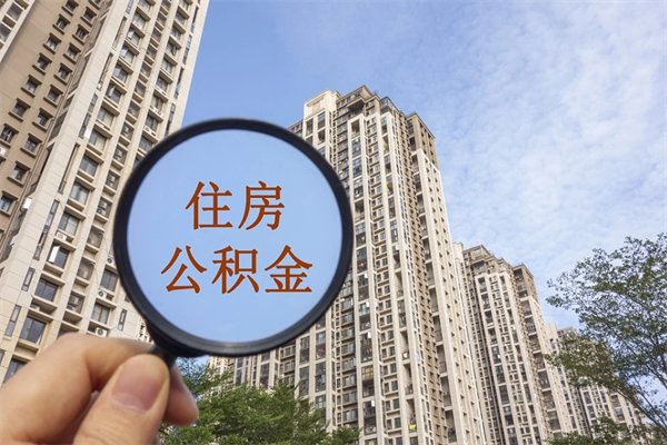 福鼎封存住房公积金如何提（封存状态下的住房公积金怎么提取）