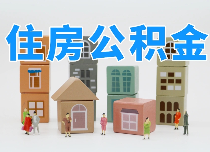 福鼎的公积金封存了还能取吗（公积金封存了还能取么）